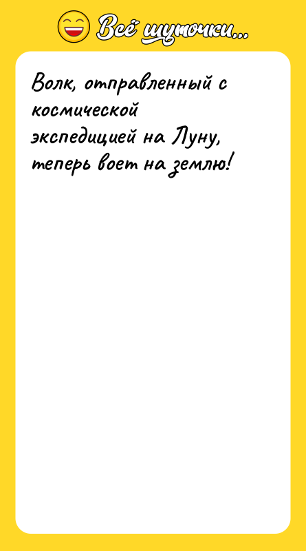 Волк, отправленный с космической экспедицией на Луну, теперь воет на
