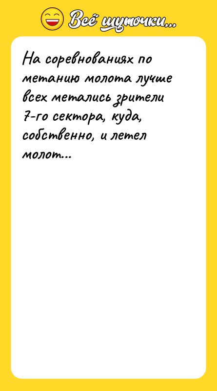 На соревнованиях по метанию молота лучше всех метались зрители 7-го