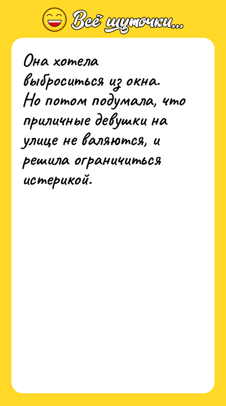 Она хотела выброситься из окна. Но потом подумала, что приличные
