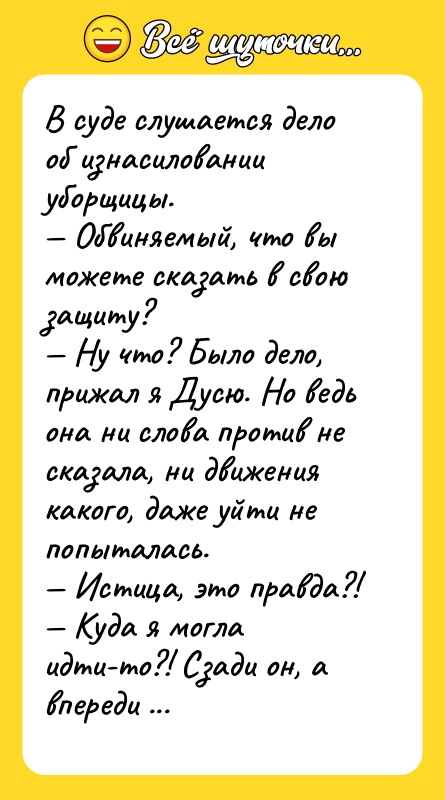 В суде слушается дело об изнасиловании уборщицы. — Обвиняемый, что