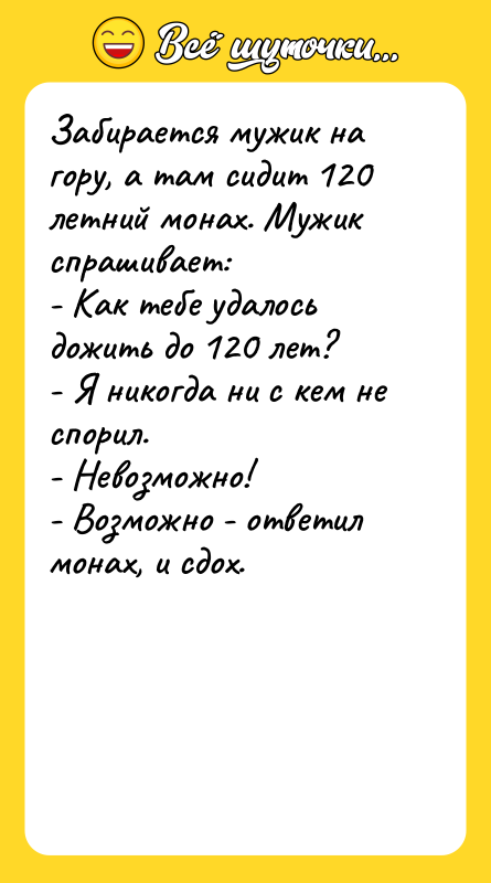 Забирается мужик на гору, а там сидит 120 летний монах.