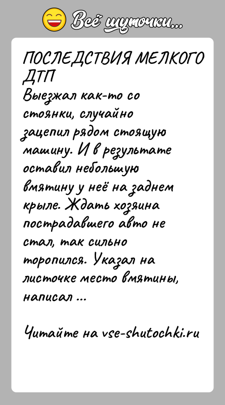 История: ПОСЛЕДСТВИЯ МЕЛКОГО ДТПВыезжал как-то со стоянки, случайно зацепил рядом стоящую машину. И в результате оставил небольшую вмятину у неё на