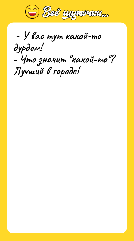  - У вас тут какой-то дурдом!  - Что