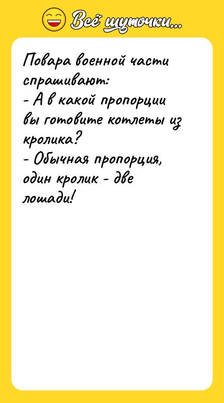 Повара военной части спрашивают: - А в какой пропорции вы