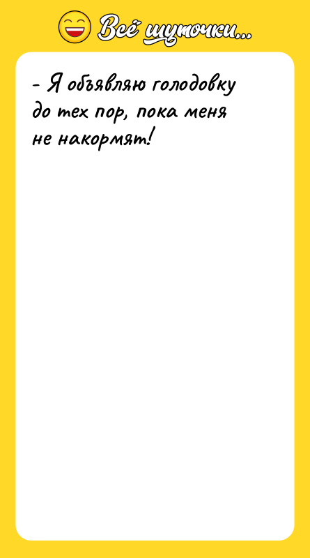 - Я объявляю голодовку до тех пор, пока меня не