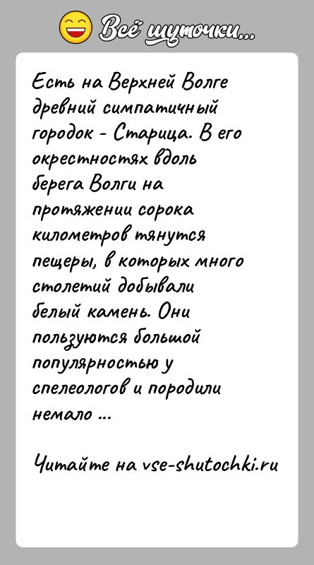 История: Есть на Верхней Волге древний симпатичный городок - Старица. В его окрестностях вдоль берега Волги на протяжении сорока километров тянутся