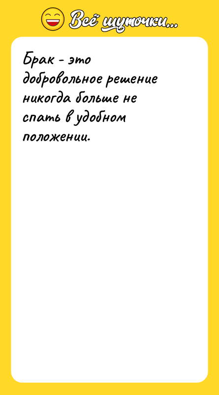 Брак - это добровольное решение никогда больше не спать в