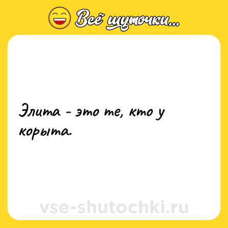 Шутка: Элита - это те, кто у корыта.