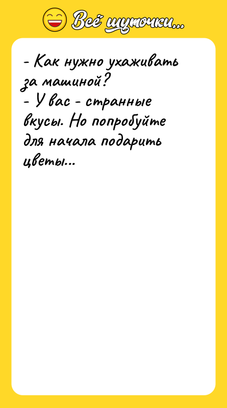 - Как нужно ухаживать за машиной? - У вас -