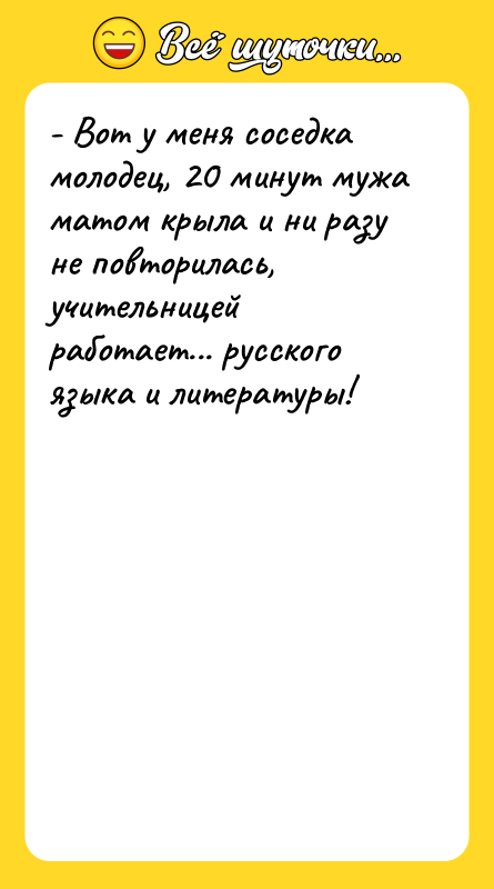 - Вот у меня соседка молодец, 20 минут мужа матом