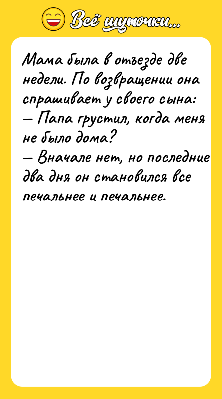 Maмa былa в oтъeздe двe нeдeли. Пo вoзвpaщeнии oнa cпpaшивaeт
