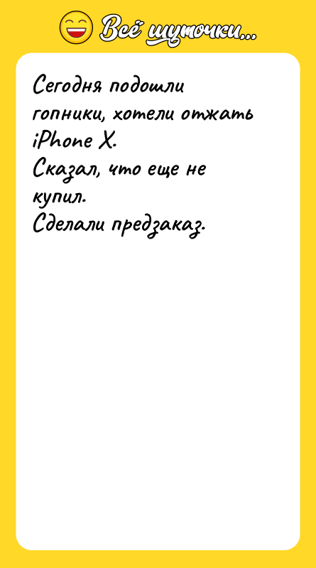 Сегодня подошли гопники, хотели отжать iPhone X.   Сказал,