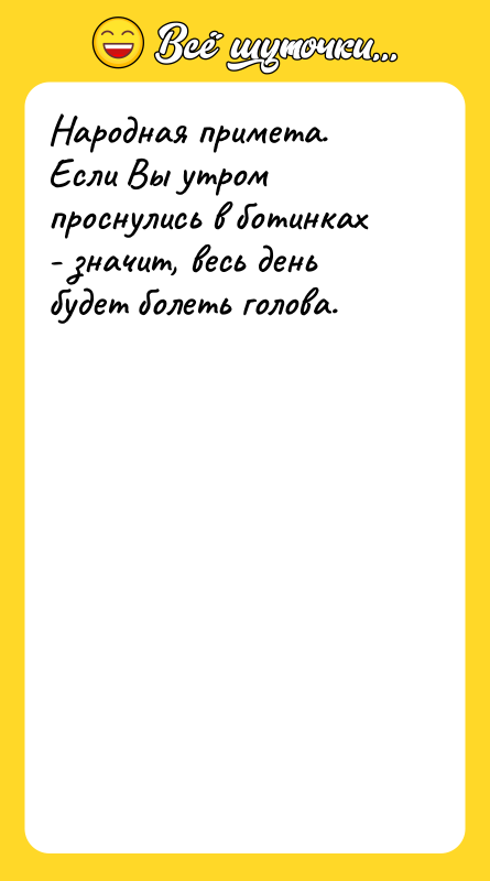 Народная примета.  Если Вы утром проснулись в ботинках -