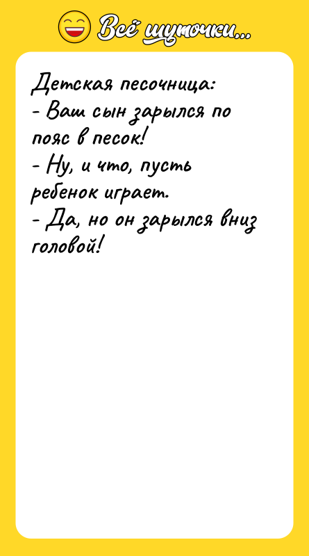 Детская песочница: - Ваш сын зарылся по пояс в песок!