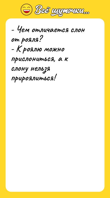 - Чем отличается слон от рояля?   - К