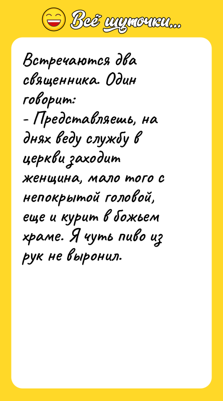 Встречаются два священника. Один говорит:  - Представляешь, на днях