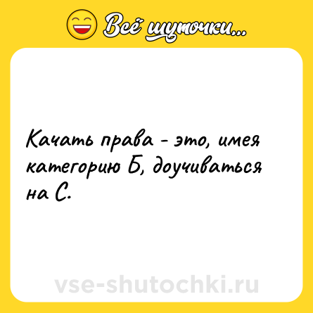 Шутка: Качать права - это, имея категорию Б, доучиваться на С.