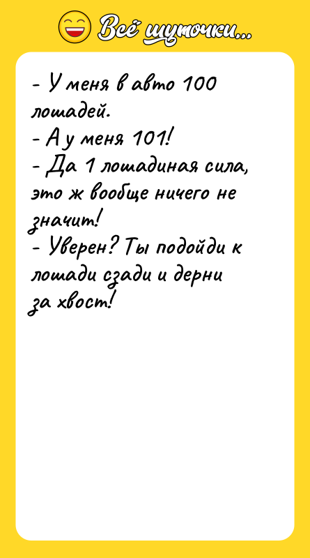 - У меня в авто 100 лошадей. - А у