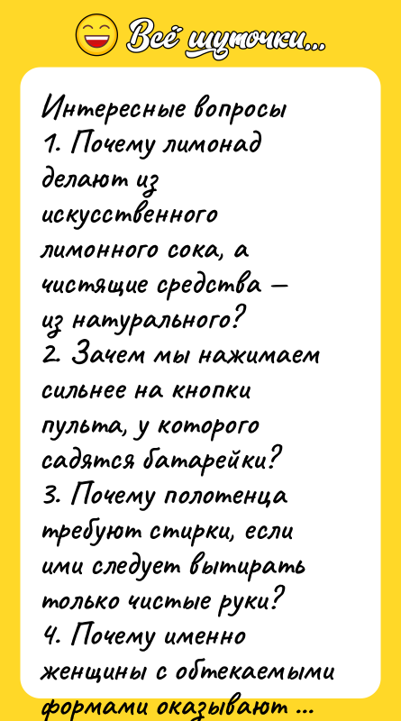 Интересные вопросы  1. Почему лимонад делают из искусственного лимонного