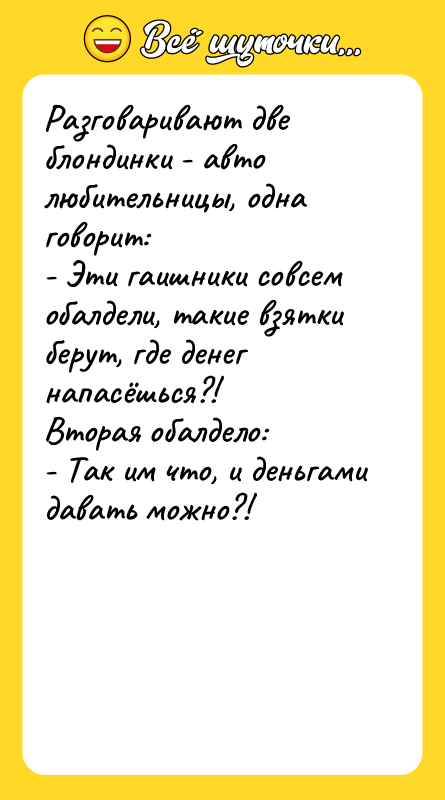 Разговаривают две блондинки - авто любительницы, одна говорит: - Эти
