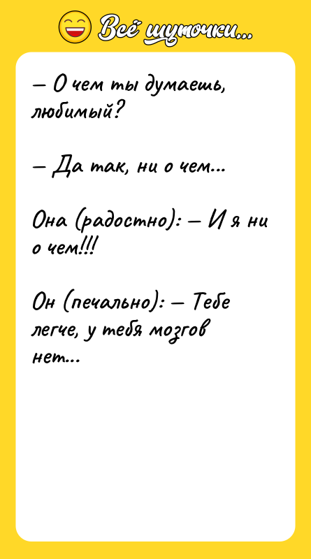 — О чем ты думаешь, любимый?  — Да так,