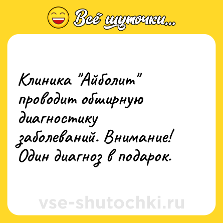 Шутка: Клиника 