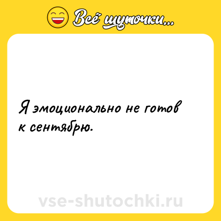 Шутка: Я эмоционально не готов к сентябрю.