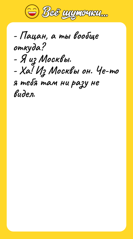 - Пацан, а ты вообще откуда? - Я