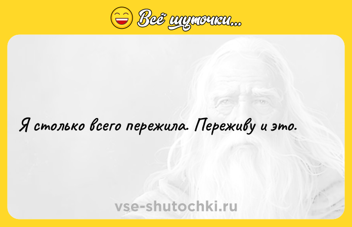 Цитата: Я столько всего пережила. Переживу и это.