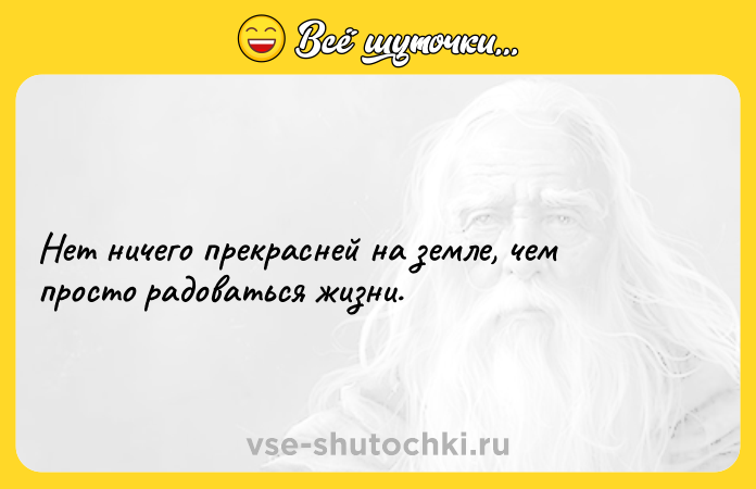 Цитата: Нет ничего прекрасней на земле, чем просто радоваться жизни.