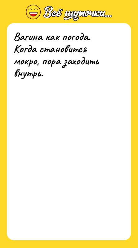 Вагина как погода. Когда становится мокро, пора заходить внутрь.