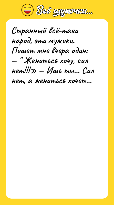 Странный всё-таки народ, эти мужики. Пишет мне вчера один: —