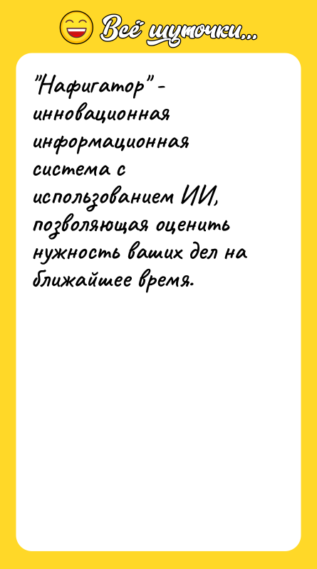 Нафигатор - инновационная информационная система с использованием ИИ, позволяющая оценить