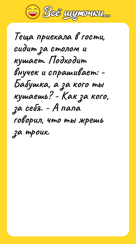Теща приехала в гости, сидит за столом и кушает. Подходит