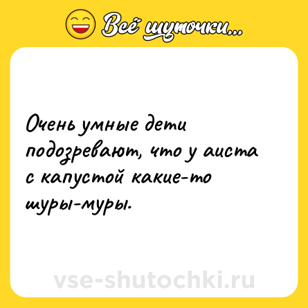 Шутка: Очень умные дети подозревают, что у аиста с капустой какие-то шуры-муры.