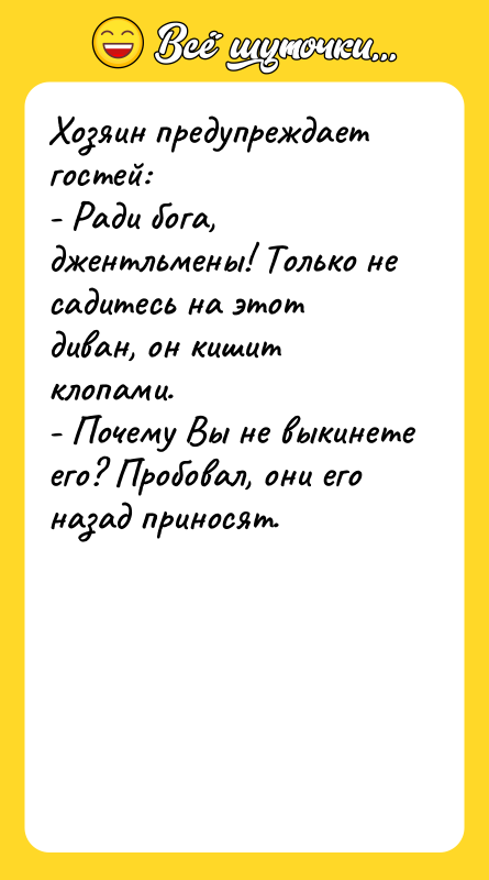 Хозяин предупреждает гостей: - Ради бога, джентльмены! Только не садитесь