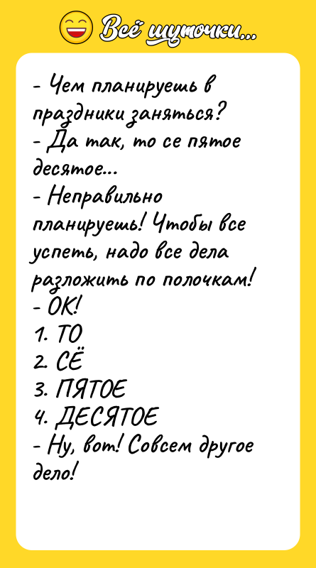 - Чем планируешь в праздники заняться?  - Да так,