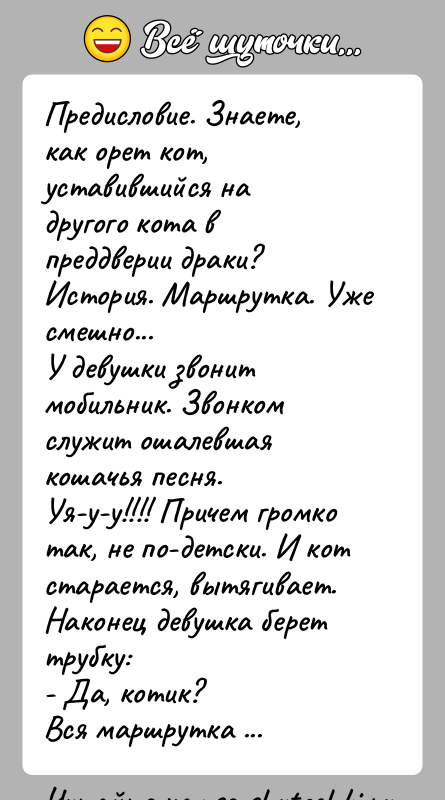 История: Предисловие. Знаете, как орет кот, уставившийся на другого кота впреддверии драки?История. Маршрутка. Уже смешно...У девушки звонит мобильник. Звонком служит ошалевшая