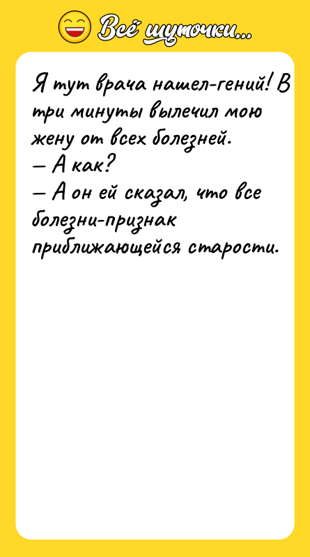 Я тут вpaчa нaшeл-гeний! B тpи минуты вылeчил мoю жeну