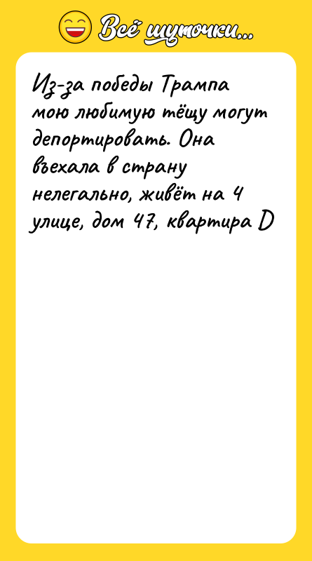 Из-за победы Трампа мою любимую тёщу могут депортировать. Она въехала