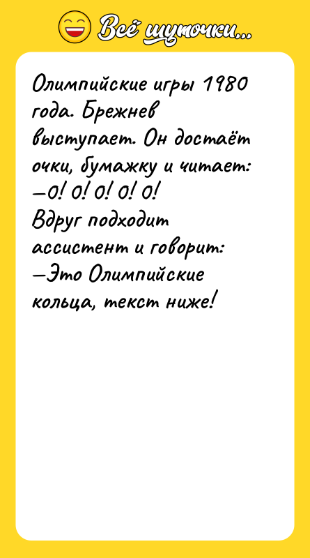 Олимпийские игры 1980 года. Брежнев выступает. Он достаёт очки, бумажку