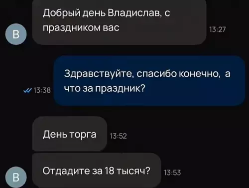 Когда праздник пришел не по адресу 😂 - Добрый день Владислав, с праздником вас. Здравствуйте, спасибо конечно, а