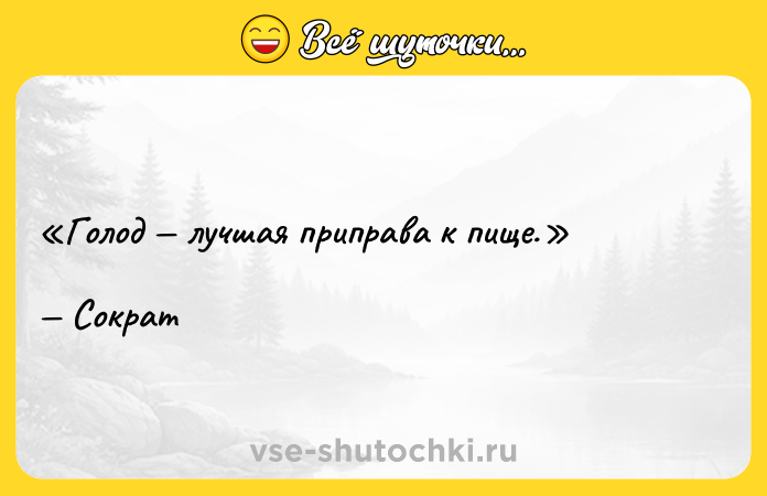 Цитата: Голод лучшая приправа к пище.Сократ