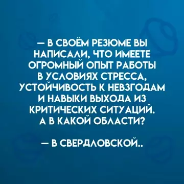 Резюме на 100/10 📈 Работа в Свердловской области! - В СВОЁМ РЕЗЮМЕ ВЫ НАПИСАЛИ, ЧТО ИМЕЕТЕ ОГРОМНЫЙ ОПЫТ РАБОТЫ