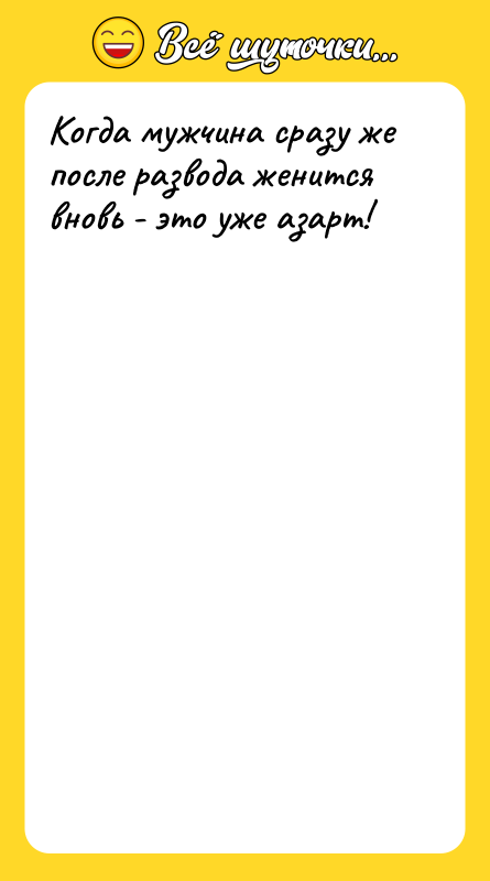 Когда мужчина сразу же после развода женится вновь - это