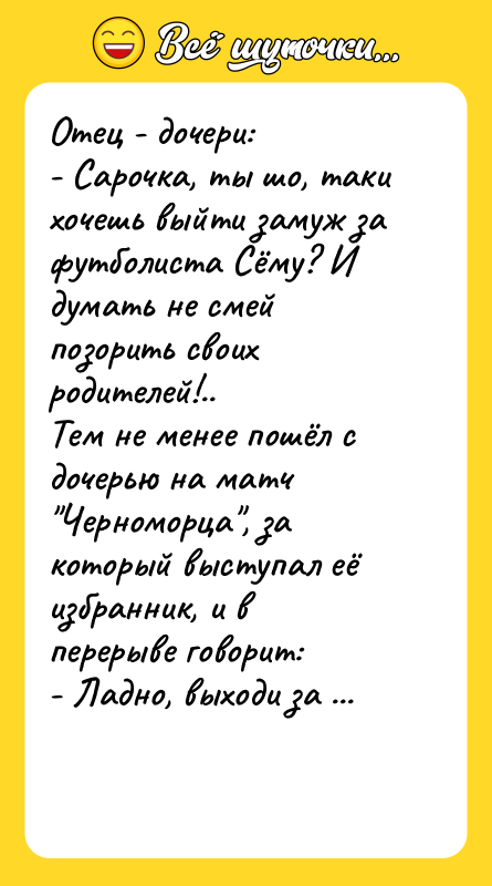 Отец - дочери:   - Сарочка, ты шо, таки