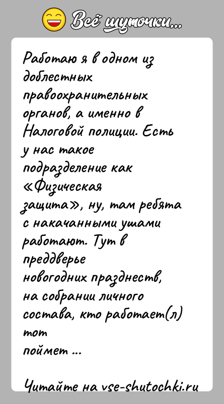 История: Работаю я в одном из доблестных правоохранительных органов, а именно вНалоговой полиции. Есть у нас такое подразделение как Физическаязащита , ну,