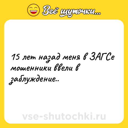 Шутка: 15 лет назад меня в ЗАГСе мошенники ввели в заблуждение..