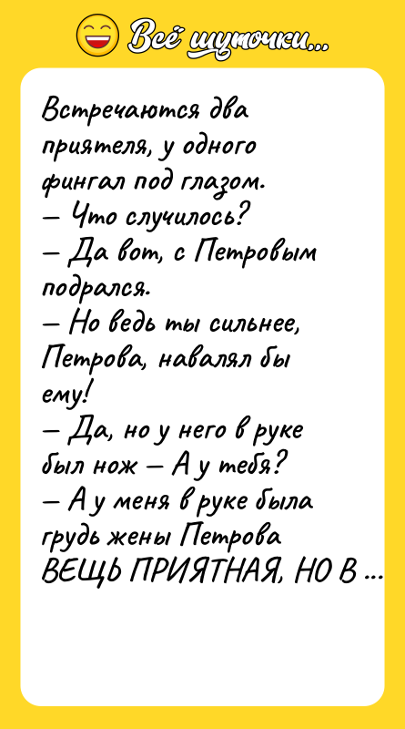 Встречаются два приятеля, у одного фингал под глазом. — Что