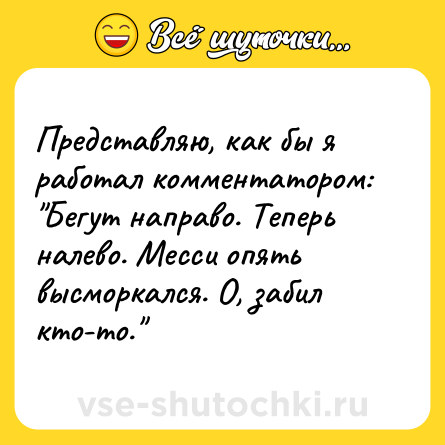 Шутка: Представляю, как бы я работал комментатором: 
